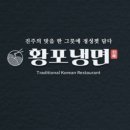 안골냉면