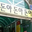 돈아돈아돈아 이미지