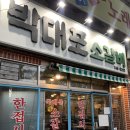 박대포소갈비 이미지