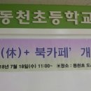 동천초교 이미지