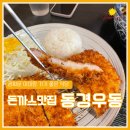 동경식당(동경회관) | 광화문 아이랑 가기 좋은 식당 돈까스 맛집 동경우동