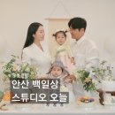 안산천남로2L | 안산 백일상 스튜디오오늘 내돈내산 찐후기