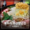복조리부산양곱창 이미지