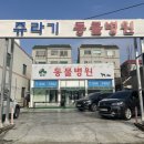 쥬라기동물종합병원 이미지