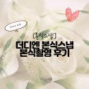 [본식] 더디엔 본식스냅, dvd 촬영 후기