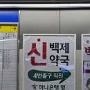 백제약국 | [종로약국] 신백제약국 - 종로5가 약국거리에서 유산균 구매 후기