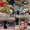 신사동 태국음식 맛집, 까폼 랭쎕, 쌀국수 후기, 풍자 맛집 후기. 그리고 디저트맛집 미뉴트빠삐용 츄러스