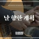 마커스(MARKERS) 이미지