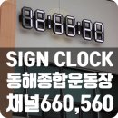 동해웰빙레포츠타운 종합경기장 건물내부 | 동해종합경기장 대형LED시계 채널 660-S-24 ,채널 560-S-24