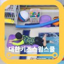대한키즈 스윔스쿨 동대문 캠퍼스 | 고양 어린이수영학원 대한키즈스윔스쿨 삼송캠퍼스 5살아이