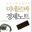 미네르바 경제노트 (아띠) 10 이미지