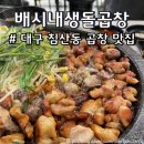 배시내생돌곱창 | 대구 침산동 맛집 배시내생돌곱창, 가성비 최고 곱창 맛집 추천