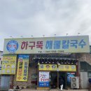 하구뚝해물칼국수 이미지