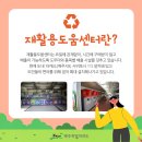 대정읍 동일1리 재활용 도움센터 이미지