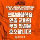 &#39;현장체험학습 인솔 교사&#39;의 &#39;무죄 판결&#39;을 호소합니다!(무한책임X, 탄원서 전달) 이미지