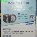 능안말길 16-5 | 브리지스톤 타이어 교체 여름 이벤트 상품권 푸짐한 경품 혜택