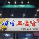 해녀조개돌문어탕 이미지