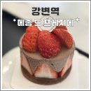 메종 | 딸기 케이크가 맛있는 강변 디저트카페 메종 드 프레지에 후기