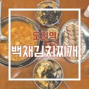 백채김치찌개 오리역점 | [오리] 깔끔한 김치찌개 집, 백채김치찌개 오리역점 내돈내산 솔직리뷰
