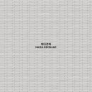 하다건재