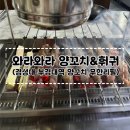 와라와라 앞 | [와라와라 양꼬치&amp;훠궈] 경성대 부경대 양꼬치 무한리필 내돈내산 후기