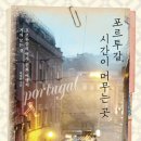 반박자 느려도 좋은 포루투갈 이미지