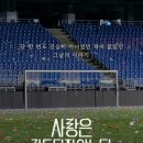 [리뷰] 수원 삼성 다큐 <Road to One: 사랑은 강등되지 않는다> 후기 (feat. FC서울 팬의 솔직한 감상)
