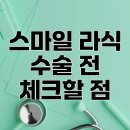 한국건성안학회 | 스마일 라식 수술 전 체크할 점