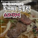 안산천 | [안산맛집] 안산 소고기 맛집, 안산 두꺼비 주물럭 후기🐂