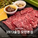 1973 | 성남 모란역 맛집 육사시미 마블링에 감탄하는 1973술집 모란본점 후기
