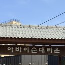 GS25심곡타운 | [강원도 여행] 속초 아바이순대타운 그리고 속초 중앙시장, 강릉 솔라뷰 호텔 숙박 후기