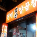 진미양곱창 이미지