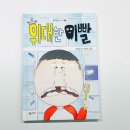 위대한 이빨 초등 추천 도서 치과 무서운 아이도 웃게 만드는 성장 그림책 서평