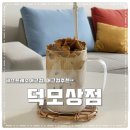 덕모상점