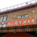 최고집 찜 칼국수 이미지