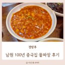 요천로 | 남원 광한루 맛집, 100년 중국집 경방루 물짜장 내돈내산 후기