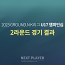 [U17][2라운드][경기결과] 2023 K리그 U17 챔피언십 이미지