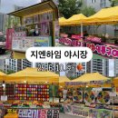 [당진 행사] 6. 2주 차. 지엔 하임 야시장 실시간 후기