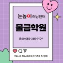 지에스더프레시양산가촌점 | [양산 물금중,가양초,가촌초] 공부 습관이 무너진 아이들을 위한 처방전, 눈높이 러닝센터 물금학원을...