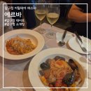 에르바 : 이탈리아 느낌 그대로! 압구정 파스타 추천