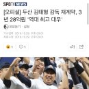 두산) [오피셜] 두산 김태형 감독 재계약, 3년 28억원 '역대 최고 대우' 이미지