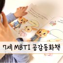 아이에게 읽어주는 영어그림책 | 감정 표현 서툰 아이에게 읽어준 MBTI 공감동화책 후기
