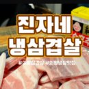 진자네냉삼겹살 이미지