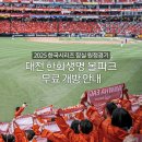 수리인스타그램 「잠실 원정경기, 대전 한화생명 볼파크 무료 개방 안내」 이미지