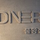 지에스더프레시목감레이크점 | 물왕저수지맛집 반려동물동반 아이랑가기좋은 다이너 물왕점
