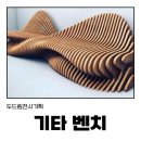 디자인벤치 제작, 설치 잘하는 두드림전시기획