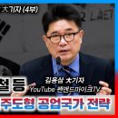 이승만과 이병철의 수출주도형 공업국가 전략, 이승만 대통령의 10대 업적 | 김용삼 대기자, 펜앤드마이크 이미지