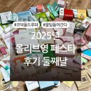 랩앤팜 | 2025 올영페스타 후기 둘째날 후기 (+본품 증정 부스, 오픈런, 총 정리표 공유)
