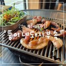 뚱이네돼지부속 | "경기 파주시" 동패동 고기맛집 추천, 다양한 돼지 특수부위를 맛볼 수 있는 뚱이네돼지부속