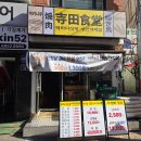 테라다식당 | 성신여대역 테라다식당 방문 후기